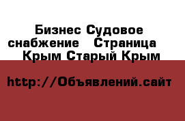 Бизнес Судовое снабжение - Страница 2 . Крым,Старый Крым